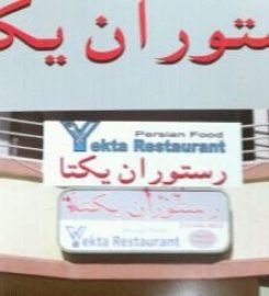 Yekta Restaurant کترینگ یکتا | Los Angeles