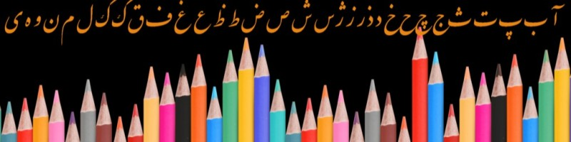 school
persian school
Farsi learning